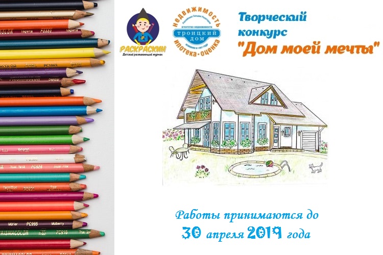 Конкурс детского рисунка от Агентства недвижимости 